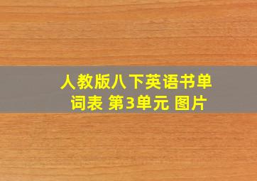 人教版八下英语书单词表 第3单元 图片